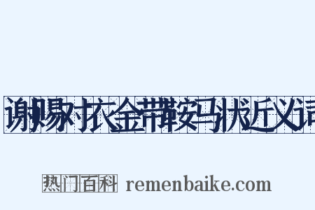 谢赐对衣金带鞍马状近义词是什么意思的图片
